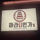 원당동마라탕 마라1번가 검단아라점에서 마라탕먹은 후기