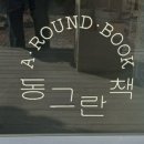동그란책 이미지