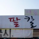 아리팥칼국시