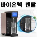 바이온텍유통 | 바이온텍 정수기 알칼리수 렌탈 신청방법