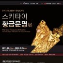 (50%이벤트) 12월 24일 토요일 한가람미술관 '유라시아 스키타이 황금문명展' 신청하세요!! 이미지