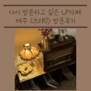 봉황9길 22 도로변 | 다시 방문하고 싶은 LP 청음카페, 제주 <브리릭> 방문후기