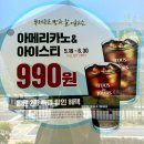 뚜레쥬르 이벤트: 아메리카노&amp;아이스티 990원 행사함(~6/30)