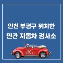 인천자동차검사소 이미지
