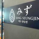 장승진스시 | 광안리 오마카세: 미즈장승진 스시 점심특선 후기