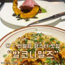 발코니상점 | [대구 반월당] 동성로 데이트장소로 추천하는 분위기 좋은 파스타 맛집 “발코니밀즈” - 솔직 후기