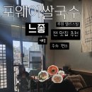 포엔분짜 | 청라쌀국수 맛집 추천 포웨이쌀국수 나시고랭 김치볶음밥 분짜 후기
