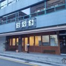 옛우동전문점 이미지