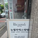 벨라에스테틱 - 부천시 원미구 | 주안 피부샵 테콜테부터 피부관리까지 만족스러웠던 뉴벨라에스테틱 방문 후기