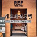 [후기/숙소]🇯🇵 일본 구마모토 레프 베셀 호텔 상세후기 / 사쿠라마치터미널 도보 3분 대욕장 호텔 찐추천