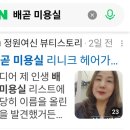 메카헤어 | 배곧 미용실 리니크 헤어가 머리 잘 하는 시흥 1인 미용실방문후기