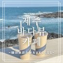 신라스테이 플러스 제주 이호테우 카페 &#39;WAVELESS(웨이브리스)&#39;방문 후기