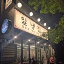 [화성 능동 맛집] 동탄 냉삼 맛집 일냉집 후기(단체회식, 모임장소로 안성맞춤!)