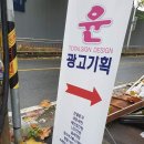 윤기획 - 창원시 성산구 원이대로552번길 24 | 윤기획