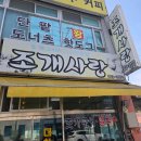 조개사랑 | 쯔양 방문 당진 삽교호 조개사랑 내돈내산 후기
