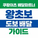 이츠PC | 쿠팡이츠 배달파트너 왕초보 도보 배달 가이드