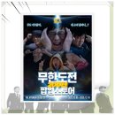 거성상사 | 무한도전 팝업스토어 다녀온 후기 추억 폭발! 2025년 가장 감동적인 전시