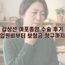 갑상선 여포종양 수술 후기 | 대학병원 입원비부터 보험금 청구까지