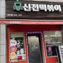 신전떡볶이공단점