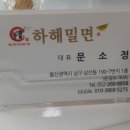 하해밀면
