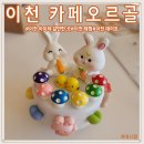 이천 아이랑 가볼만한 곳 실내 아이랑 오르골만드는 이색체험 카페오르골 솔직후기