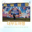 동춘마트 | 대부도 동춘서커스 관람 후기_ 1박2일 여행 일상기록