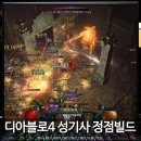 (주)인벤트리 | 디아블로4 시즌11 성기사 정점딘 빌드 스킬트리 세팅 디아4 나락 100단 클리어