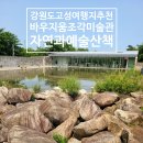 안정모치과 | 강원도 고성 여행 바우지움 조각미술관 추천 후기｜숨겨진 자연 속 예술 산책 코스