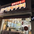 하이밀베이커리 이미지