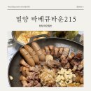 바베큐타운215 이미지