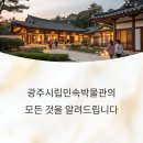 광주시립민속박물관 | 광주시립민속박물관 입장료부터 주차장까지, 관람 전 꼭 알아야 할 정보