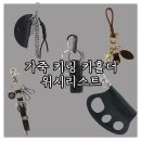 에스씨디자인 | 3~5만원대 가성비 남자 레더 키링 위시리스트 : 여름 코디 포인트 키링 액세서리 아이템 추천