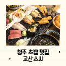 퍼펙트한 커플세트 청주 초밥 맛집 고산스시