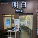 안양돼지국밥 | 범계 점심 돼지곰탕의 깊은 풍미 안양 국밥 명백집 범계점 후기