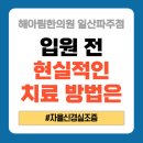 해아림한의원 | 일산 자율신경실조증 한의원, 검사 후기부터 입원 고민까지, 완치까지 가는 현실적인 방법