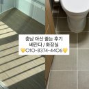 베란다 | 충남 아산 줄눈 시공ㅣ청소 부담 줄여준 욕실·베란다 후기