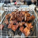 금영숯불갈비 | [부천시청 고기맛집]알아주는 고기맛집 전장군숯불갈비 부천중동점 후기