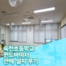 대구숙천초등학교 | 숙천 초등학교 윈드 바이저 판매 설치 후기, 에어컨 바람막이 윈드 바이저! 학교에는 필수로 설치해야...