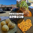 정관6로 | 부산 정관맛집 정관왕감자탕 솔직후기 찐감자 서비스까지