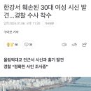 한강서 훼손된 30대 여성 시신 발견...경찰 수사 착수 이미지