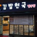김밥천국팔송점