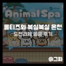 큰들하우징 | 몰티즈와 복실복실 온천 스팀 도전과제 올클 후기