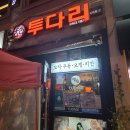 투다리2호점