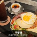 카페 애니타임 - 남양주시 화도읍 | ​[왕십리역카페] 신상 디저트 핫플! 브런치맛집도 되는 왕십리역수플레 맛집 '루플레'