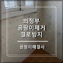 송산동-3 | 의정부 곰팡이제거 결로방지 단열시공 송산동 신곡동 후기!
