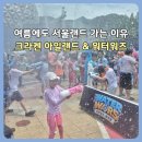 크라켄 | 서울랜드 크라켄 아일랜드 물놀이장 후기｜워터워즈 물총놀이까지 제대로 즐긴 여름