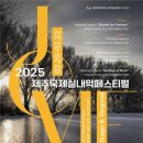 제8회 제주국제실내악페스티벌 | 제8회 제주국제실내악페스티벌 ‘Heritage &amp; Beyond’