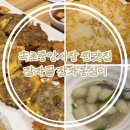 감자골 옹심이 | 강원도 속초 중앙시장 찐맛집 감자골 감자옹심이 전문점 내돈내산 방문후기 오징어순대, 감자전까지!