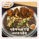 신촌역맛집 아비꼬 신촌점 후기 매운맛 단계 선택하는 일본식 카레 맛집