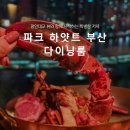 일품구이하우스 | 스테이크 하우스 쉐어링 세트 파크 하얏트 부산 다이닝룸 디너